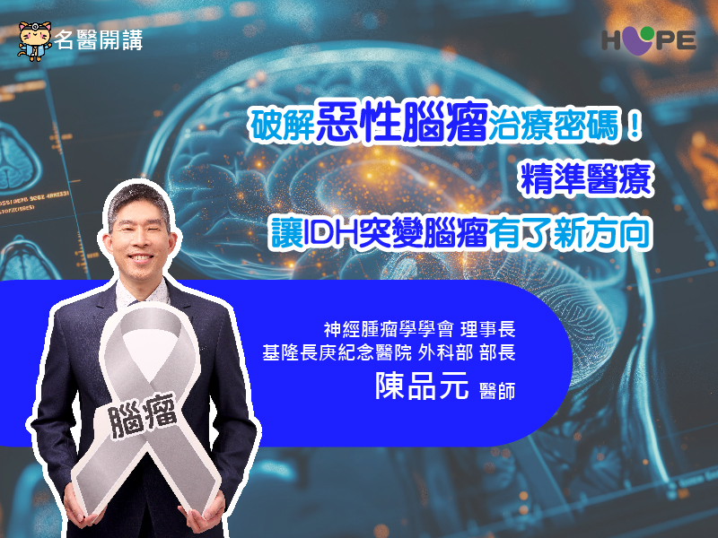 惡性腦瘤治療新進展！認識IDH突變與治療新契機